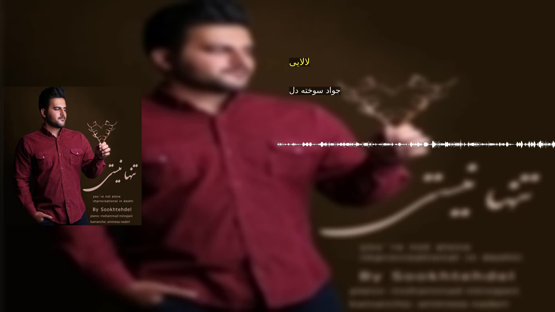 دانلود لالایی جواد سوخته دل