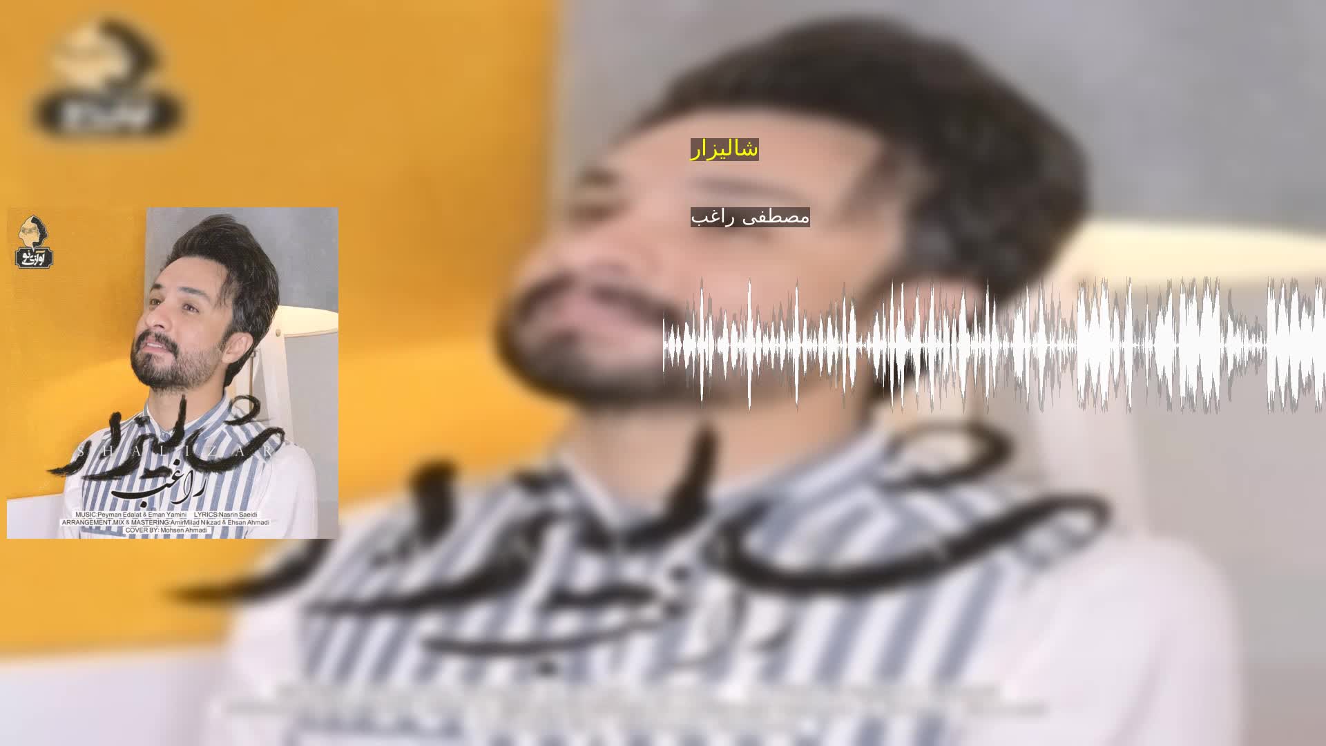 دانلود شالیزار مصطفی راغب