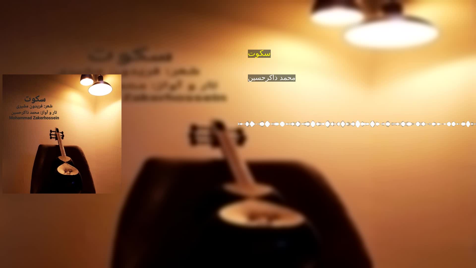سکوت محمد ذاکرحسین