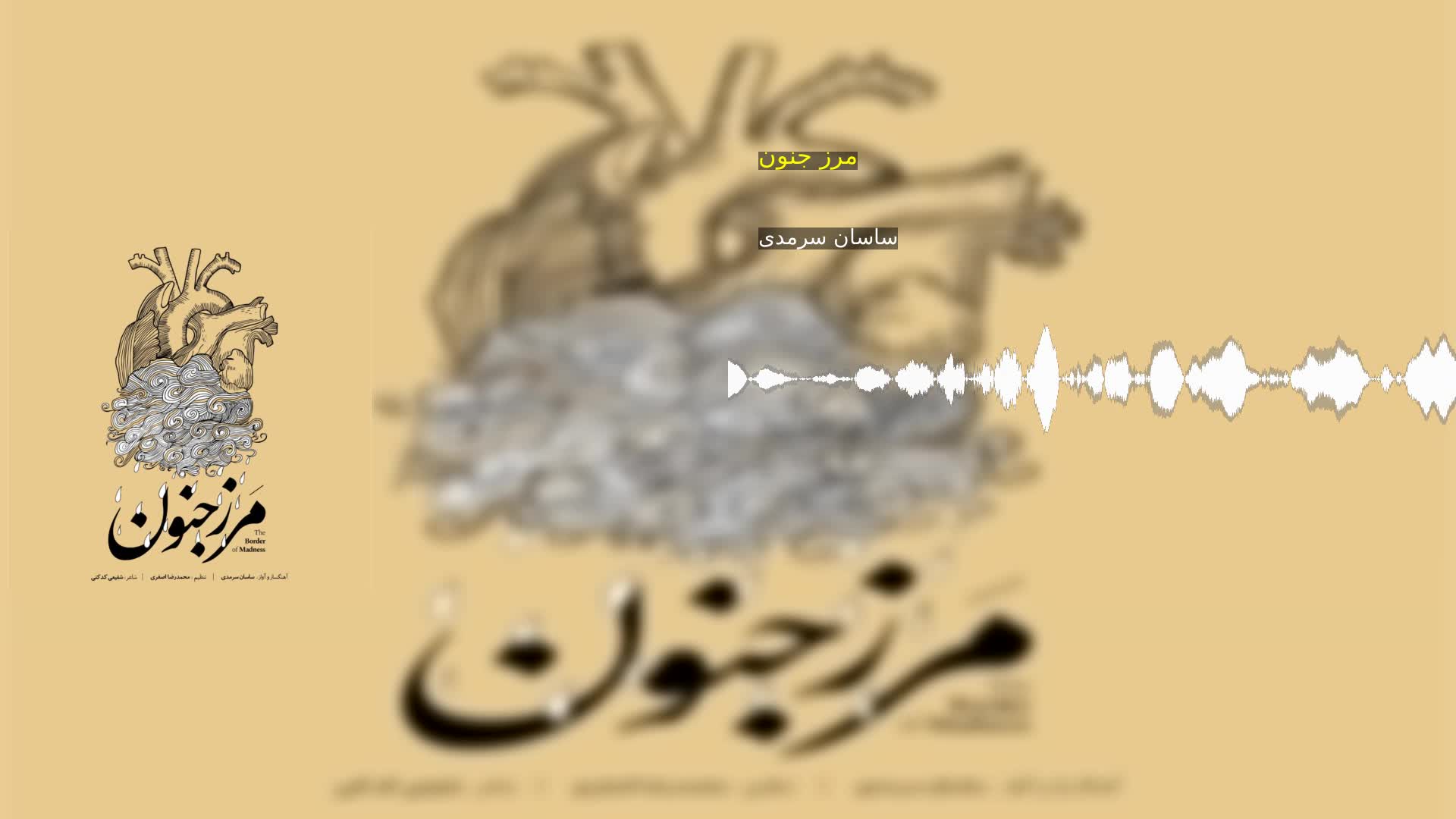 دانلود مرز جنون ساسان سرمدی