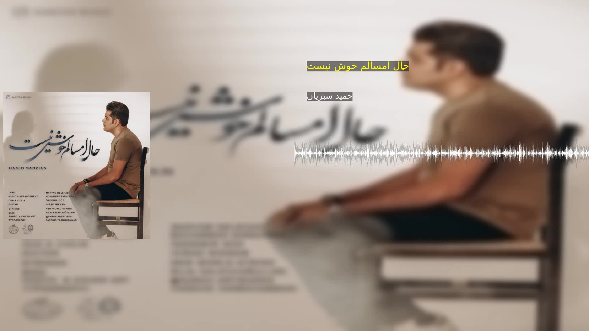 دانلود حالِ امسالم خوش نیست حمید سبزیان