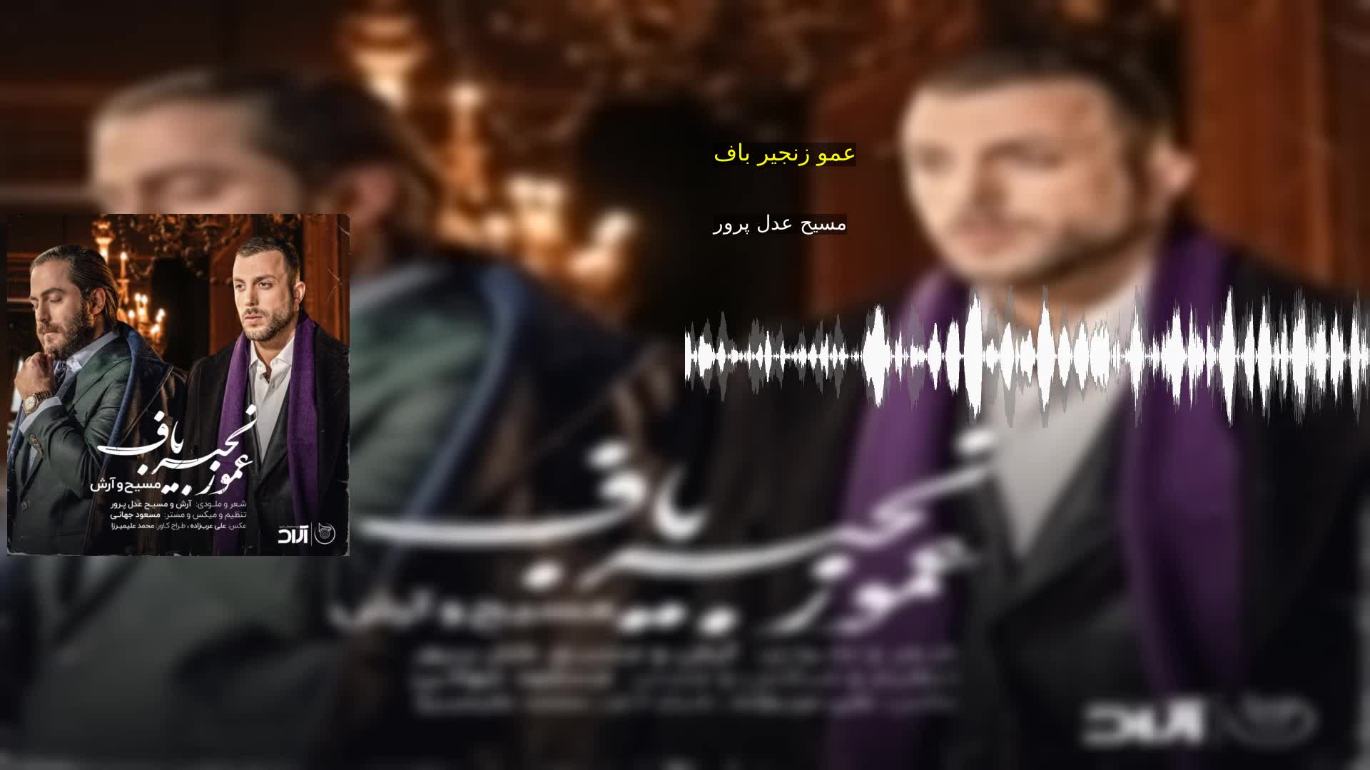 دانلود عمو زنجیر باف مسیح عدل پرور