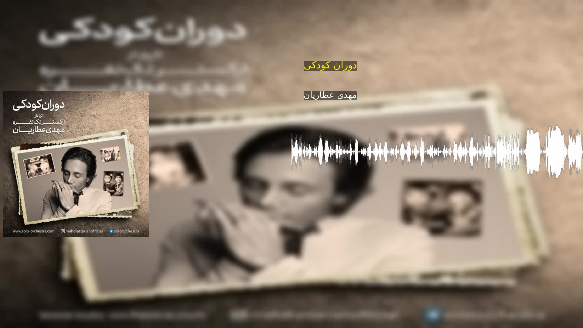 دانلود دوران کودکی مهدی عطاریان