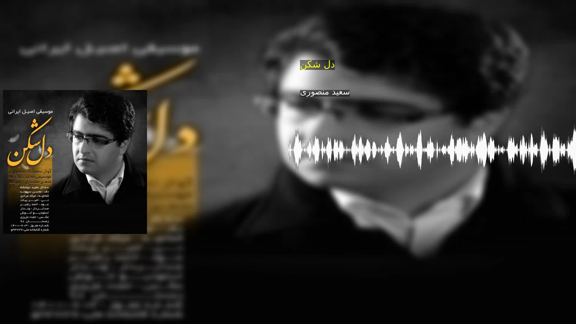 دانلود دل شکن سعید منصوری