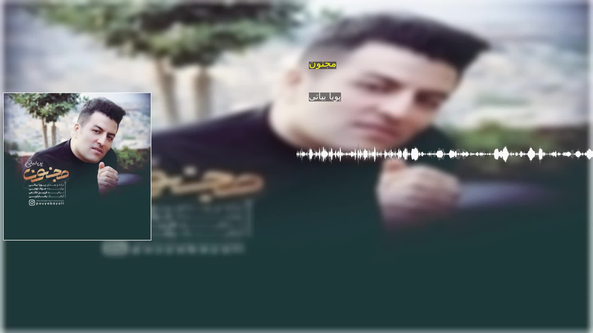 دانلود مجنون پویا بیاتی