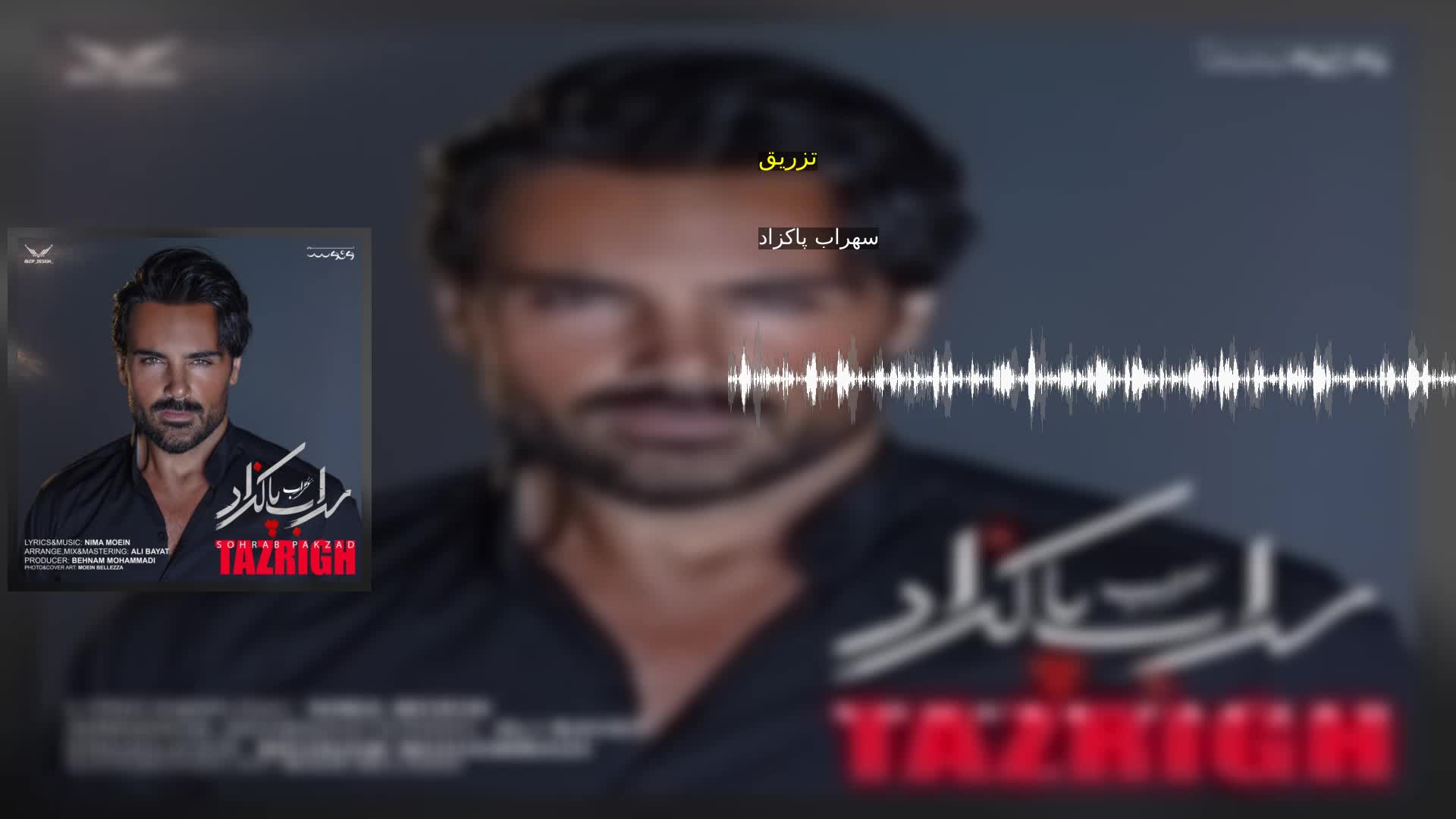 تزریق سهراب پاکزاد