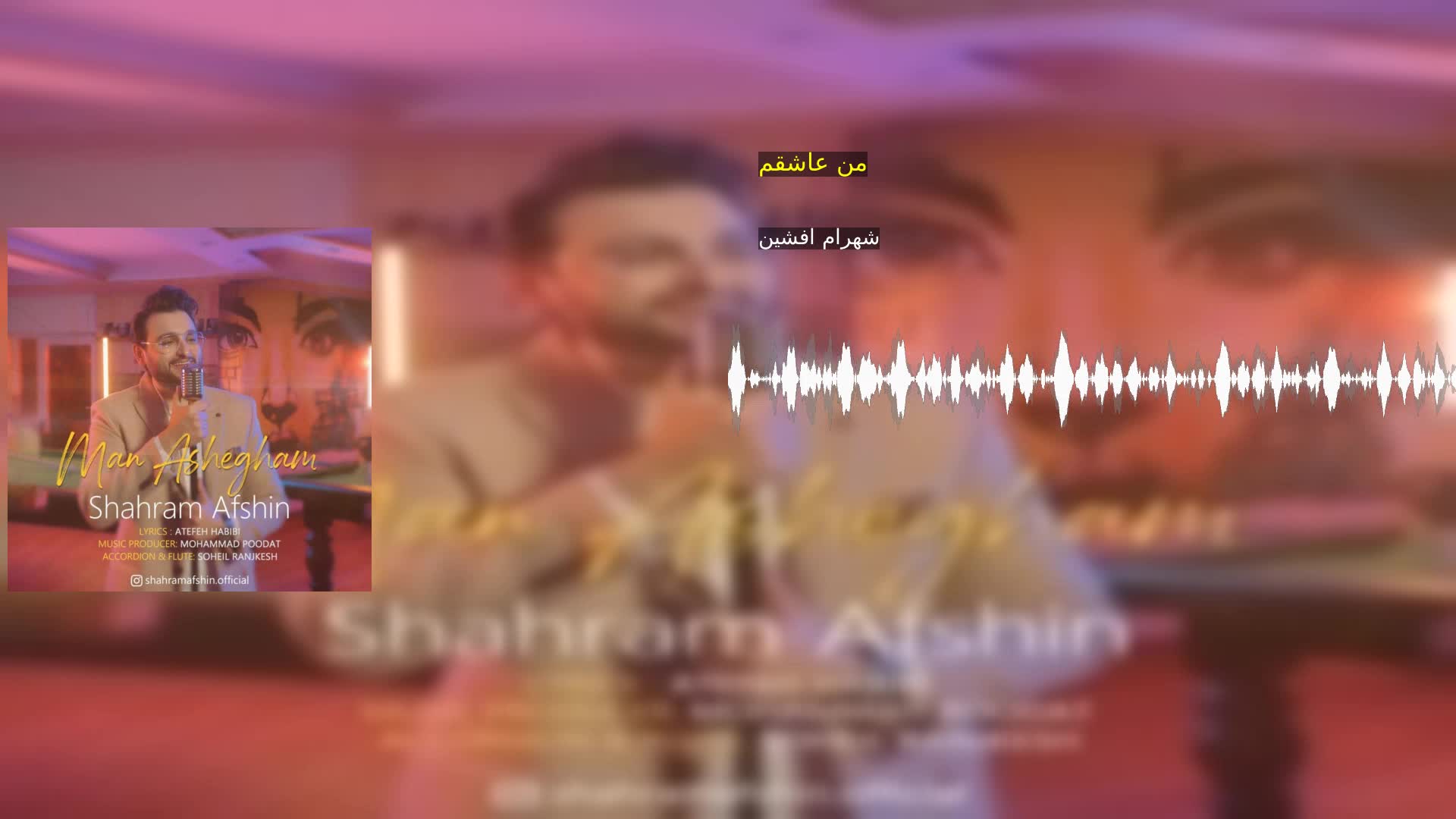 دانلود من عاشقم شهرام افشین