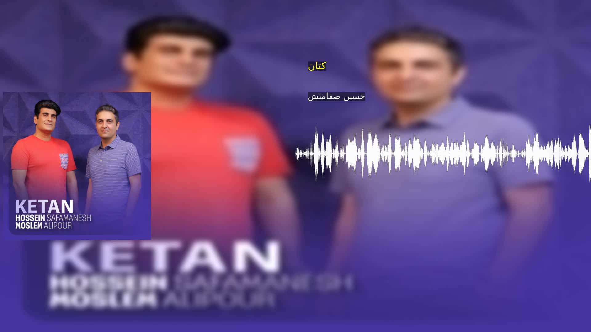 کتان حسین صفامنش