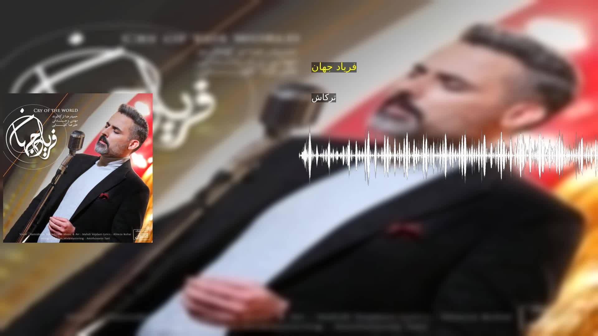 دانلود فریاد جهان ترکاش