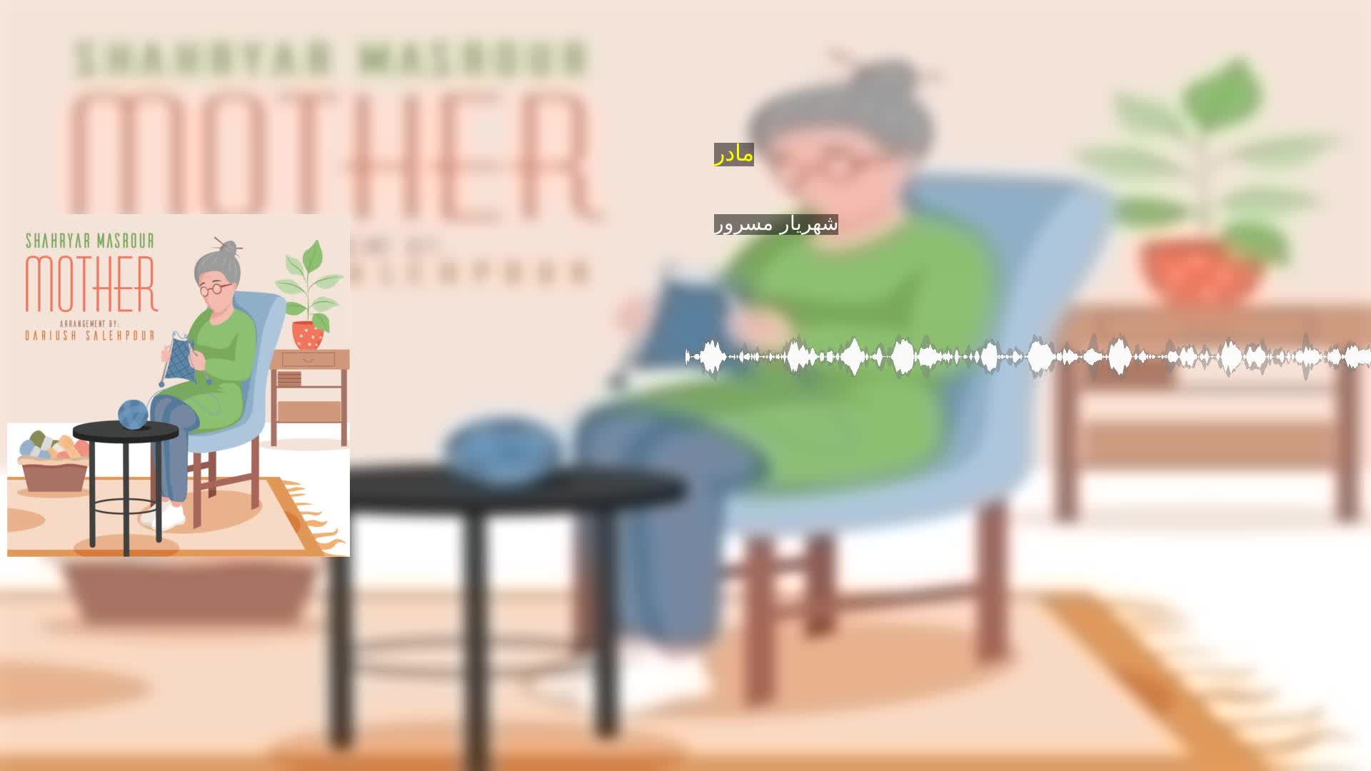 دانلود مادر شهریار مسرور