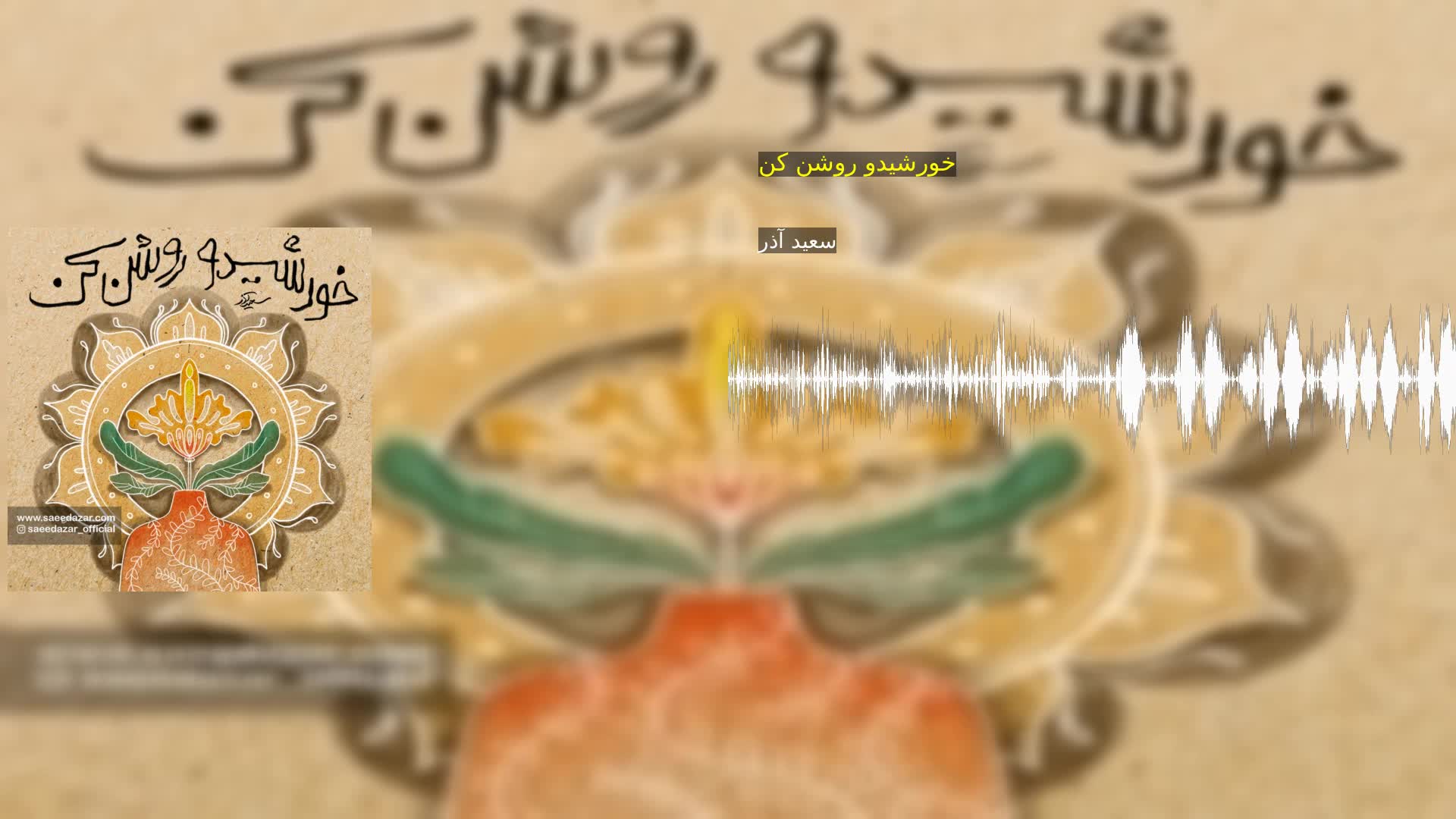 دانلود خورشیدو روشن کن سعید آذر