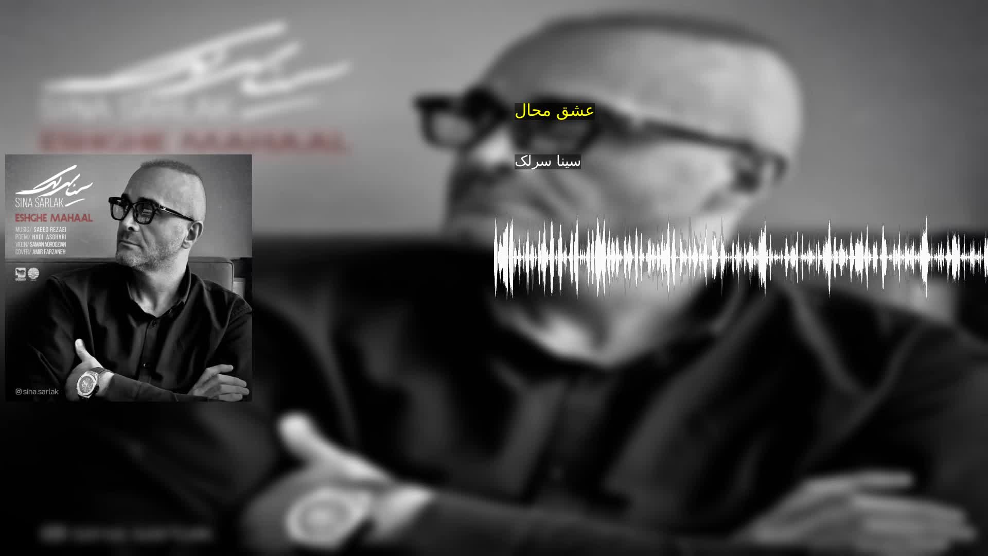 دانلود عشق محال سینا سرلک