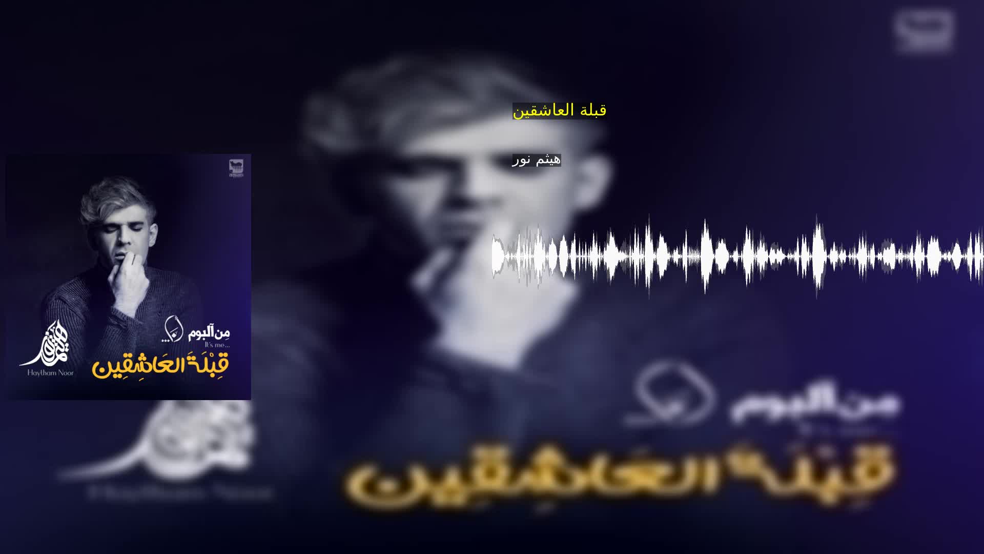 دانلود قبلة العاشقین هیثم نور
