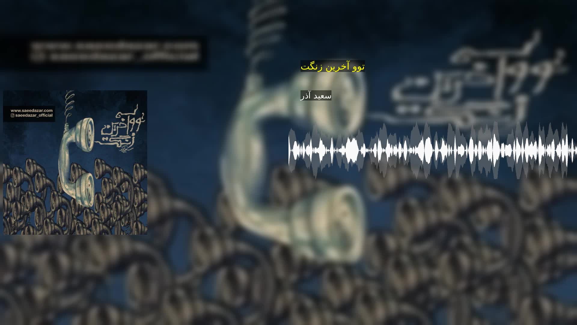 دانلود توو آخرین زنگت سعید آذر