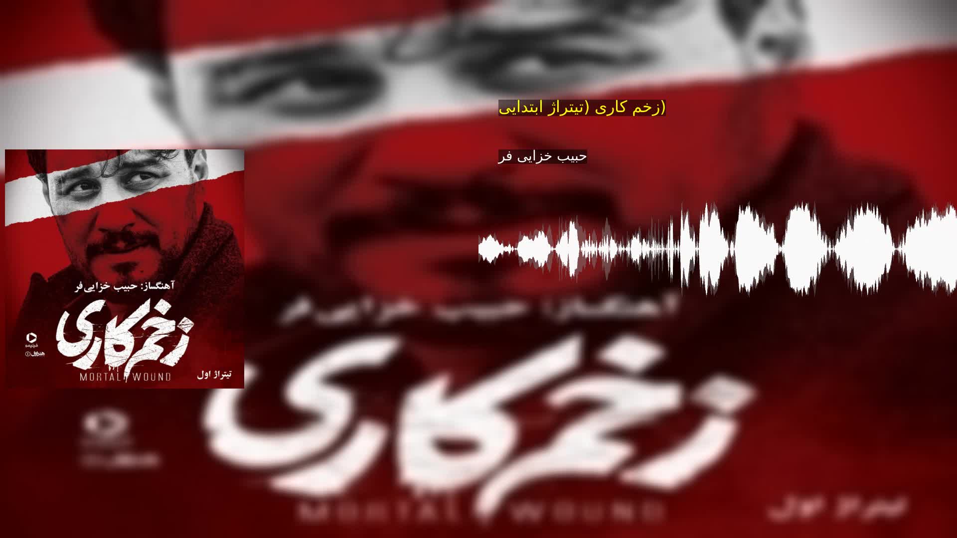 دانلود زخم کاری (تیتراژ ابتدایی) حبیب خزایی فر