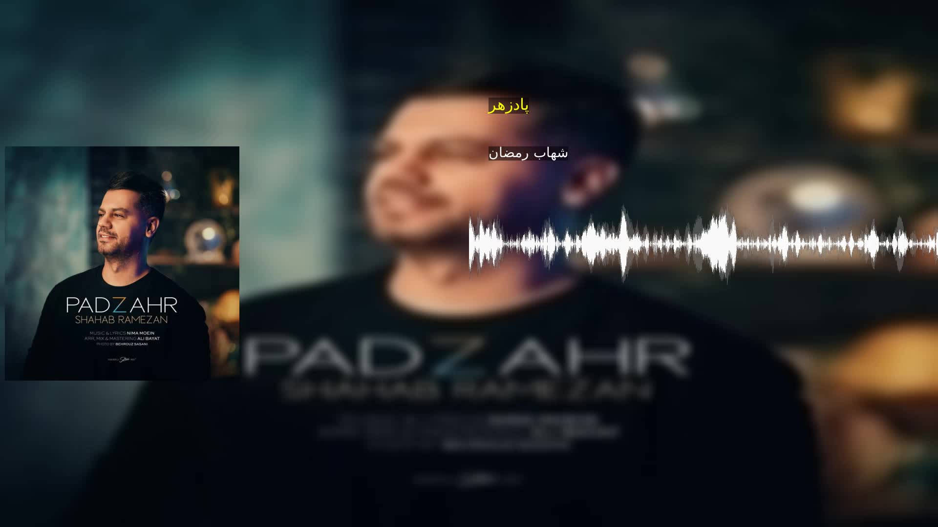 دانلود پادزهر شهاب رمضان
