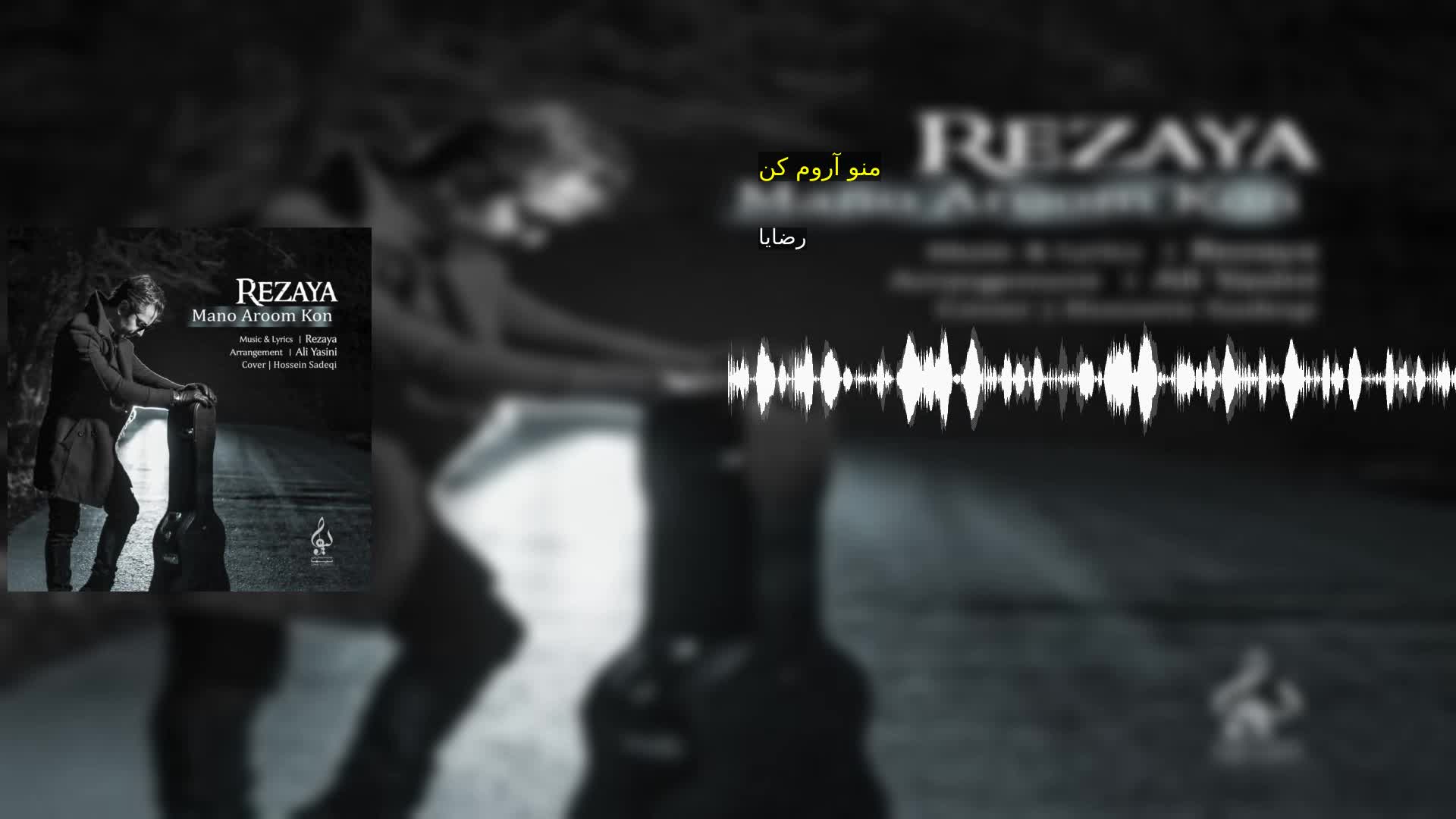 دانلود منو آروم کن رضایا