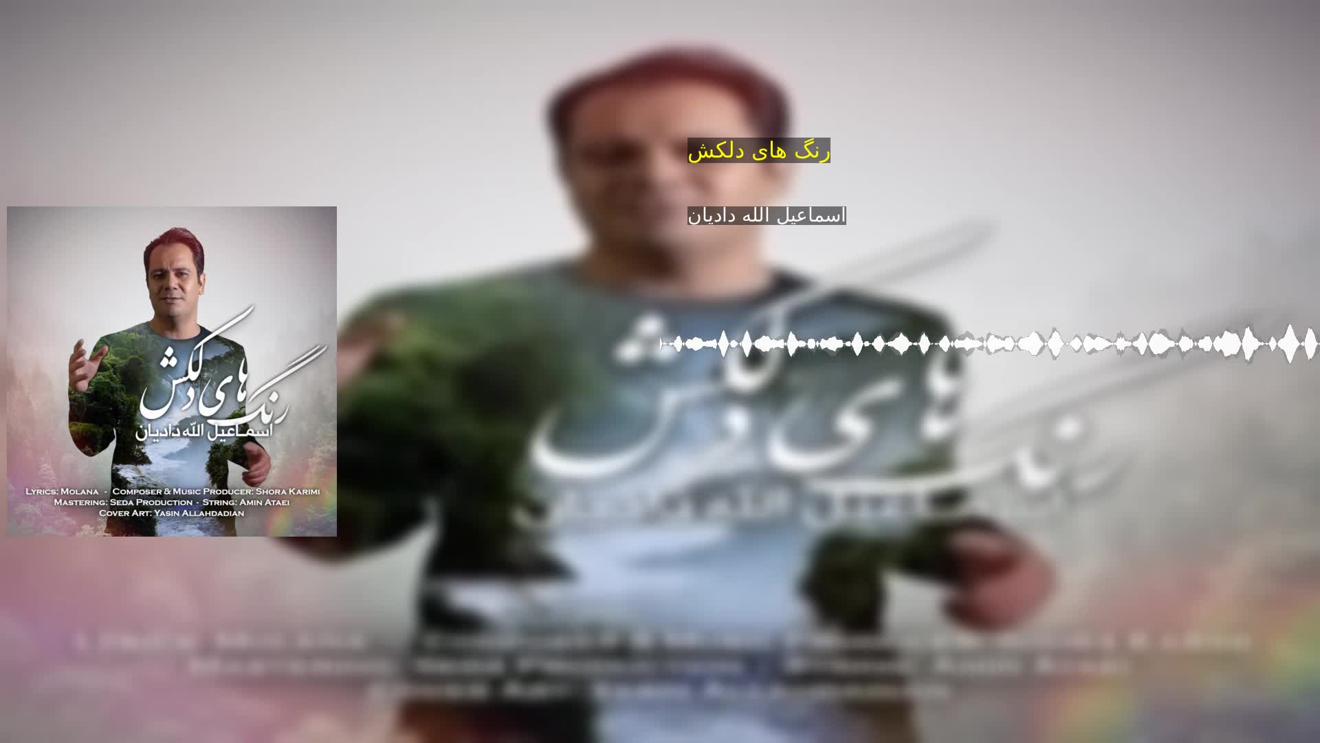 دانلود رنگ های دلکش اسماعیل الله دادیان