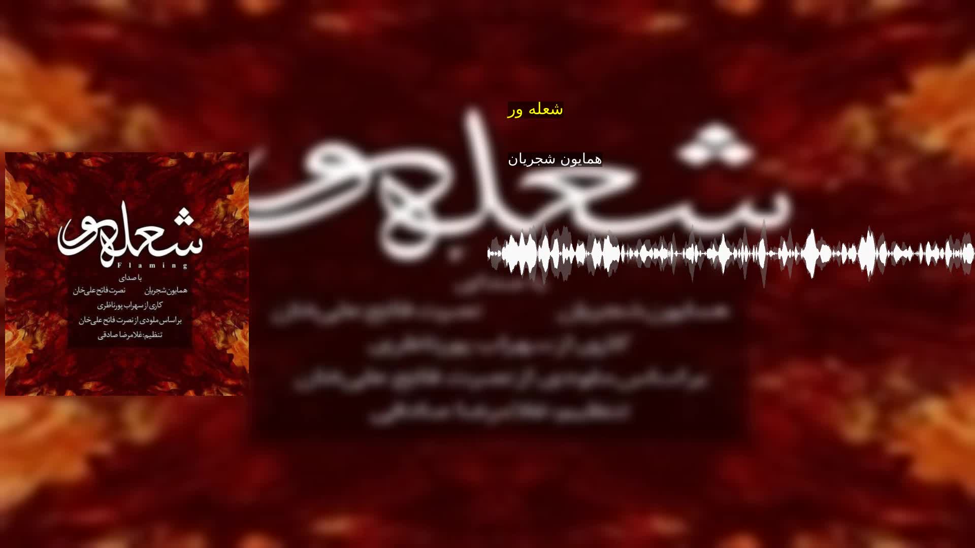 شعله ور همایون شجریان
