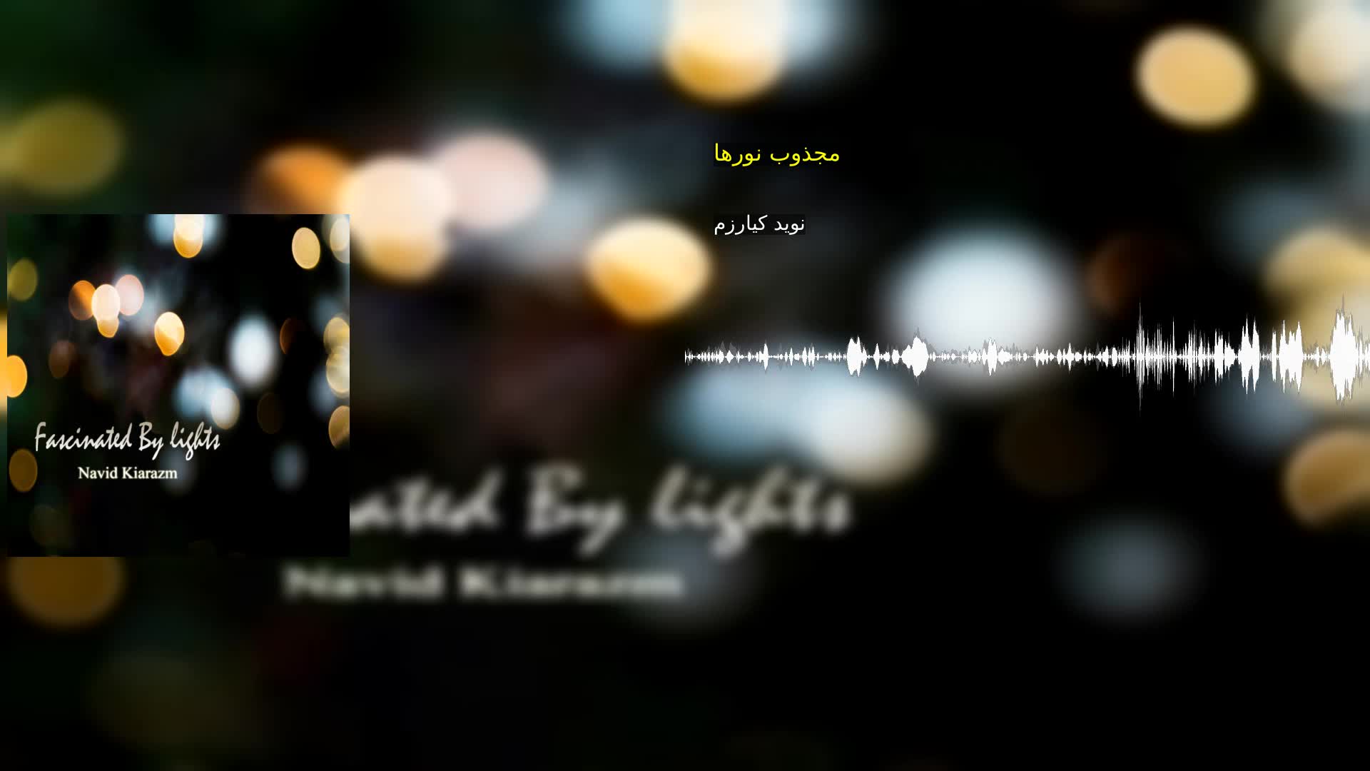 دانلود مجذوب نورها نوید کیارزم