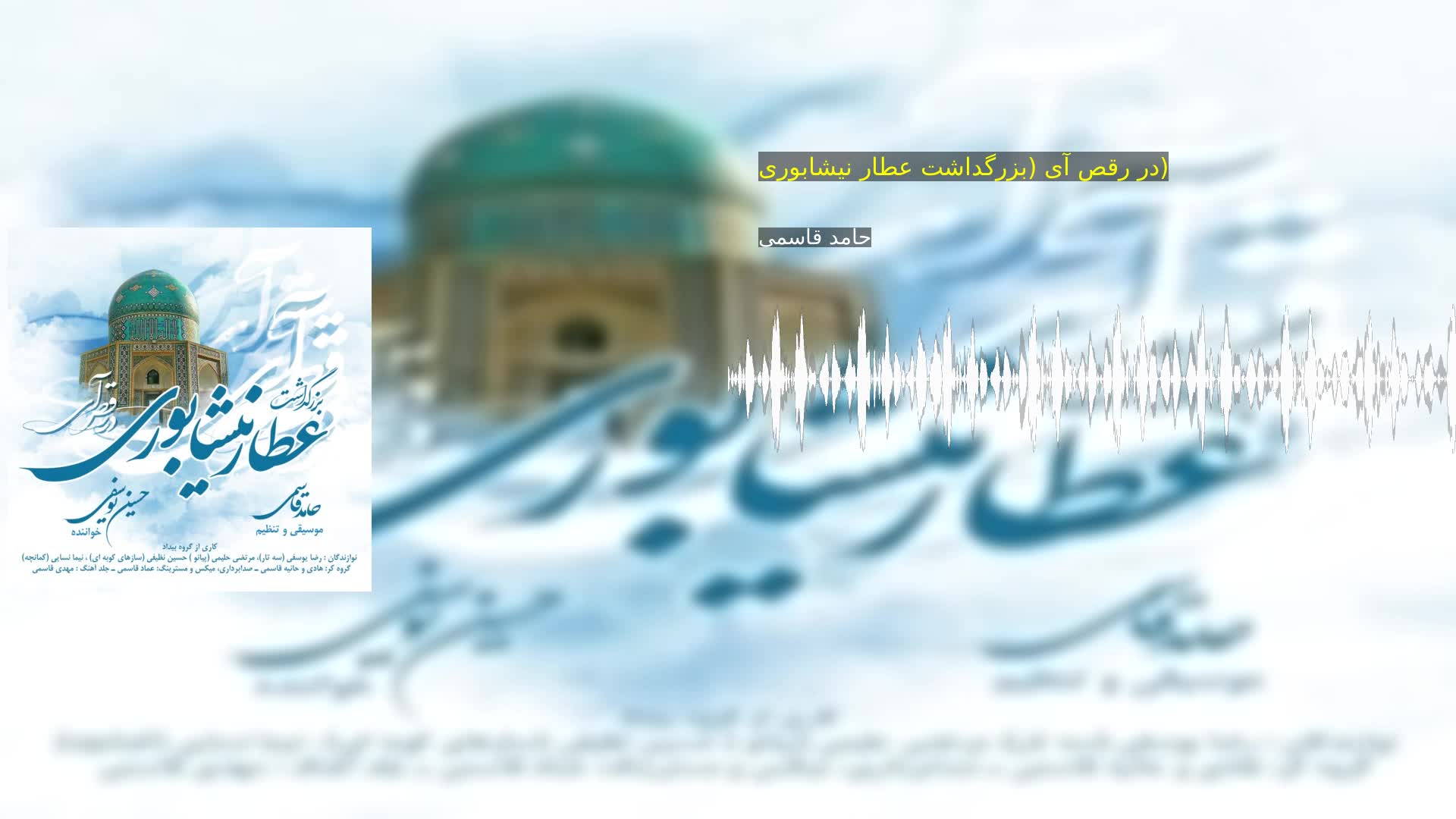 دانلود در رقص آی (بزرگداشت عطار نیشابوری) حامد قاسمی