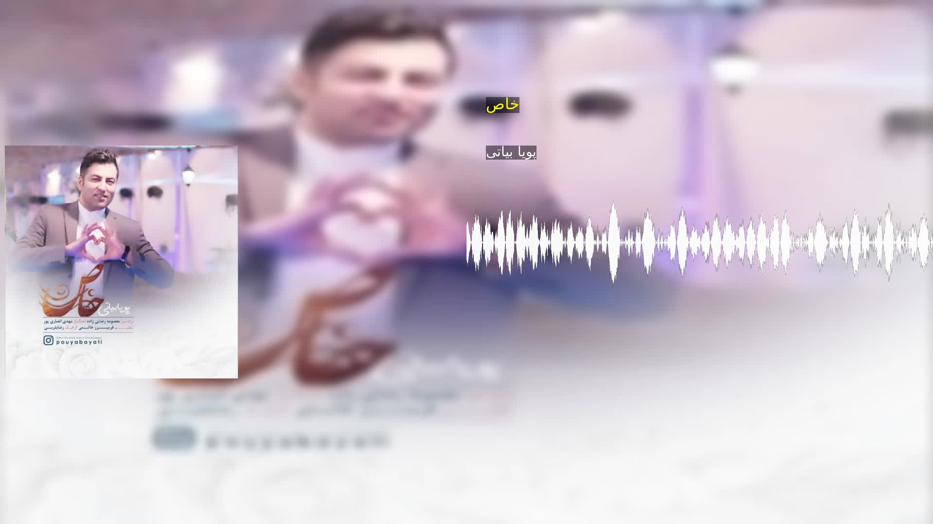 خاص پویا بیاتی