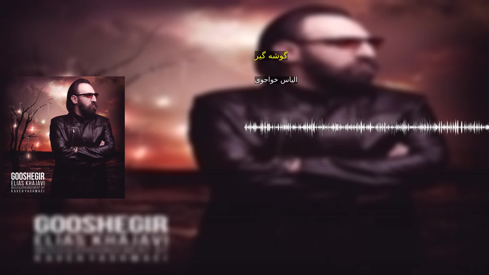 دانلود گوشه گیر الیاس خواجوی