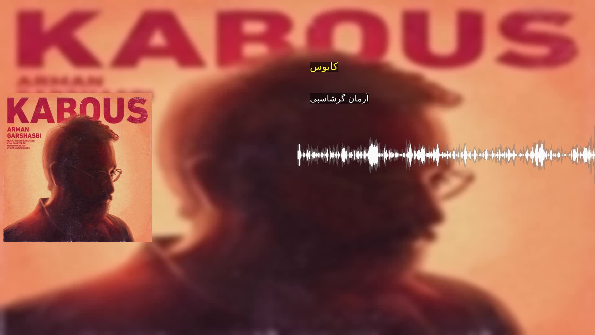 دانلود کابوس آرمان گرشاسبی