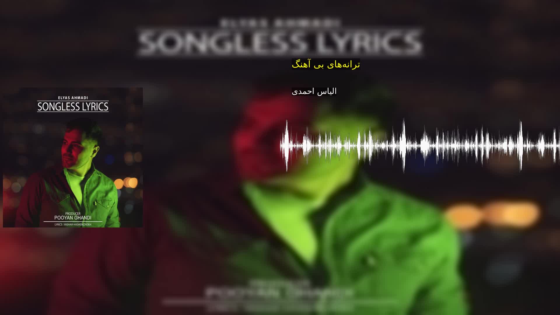 دانلود ترانه‌های بی آهنگ الیاس احمدی