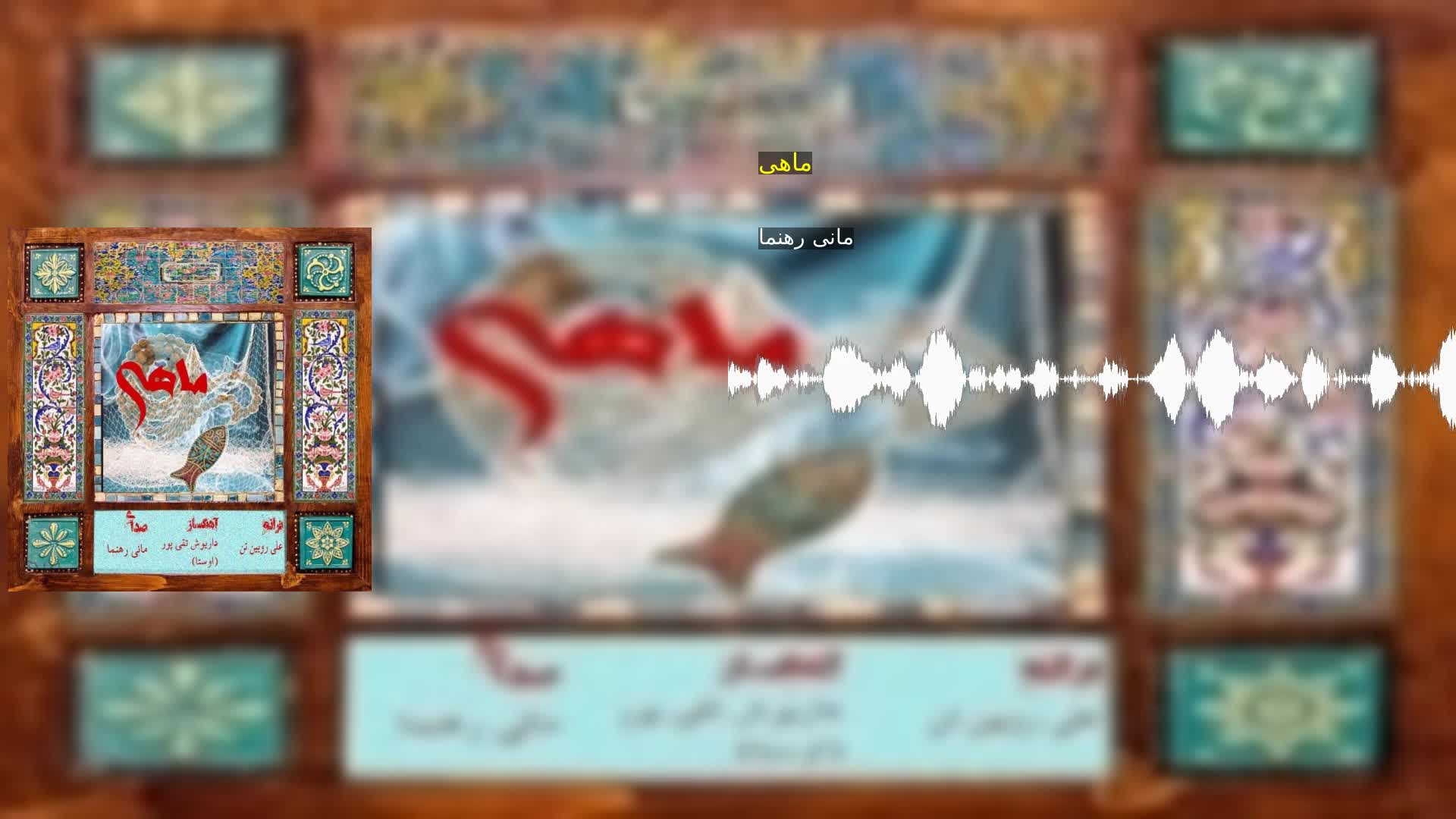 دانلود ماهی مانی رهنما