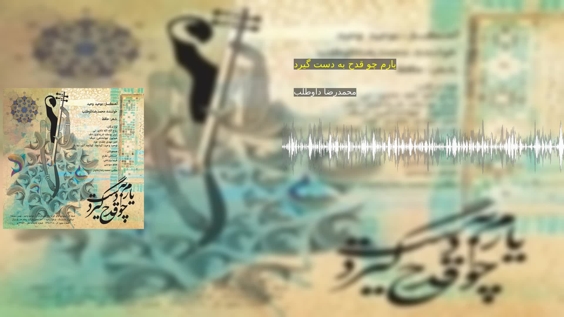 دانلود یارم چو قدح به دست گیرد محمدرضا داوطلب