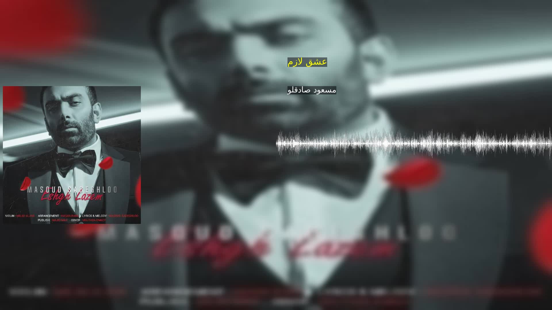 عشق لازم مسعود صادقلو