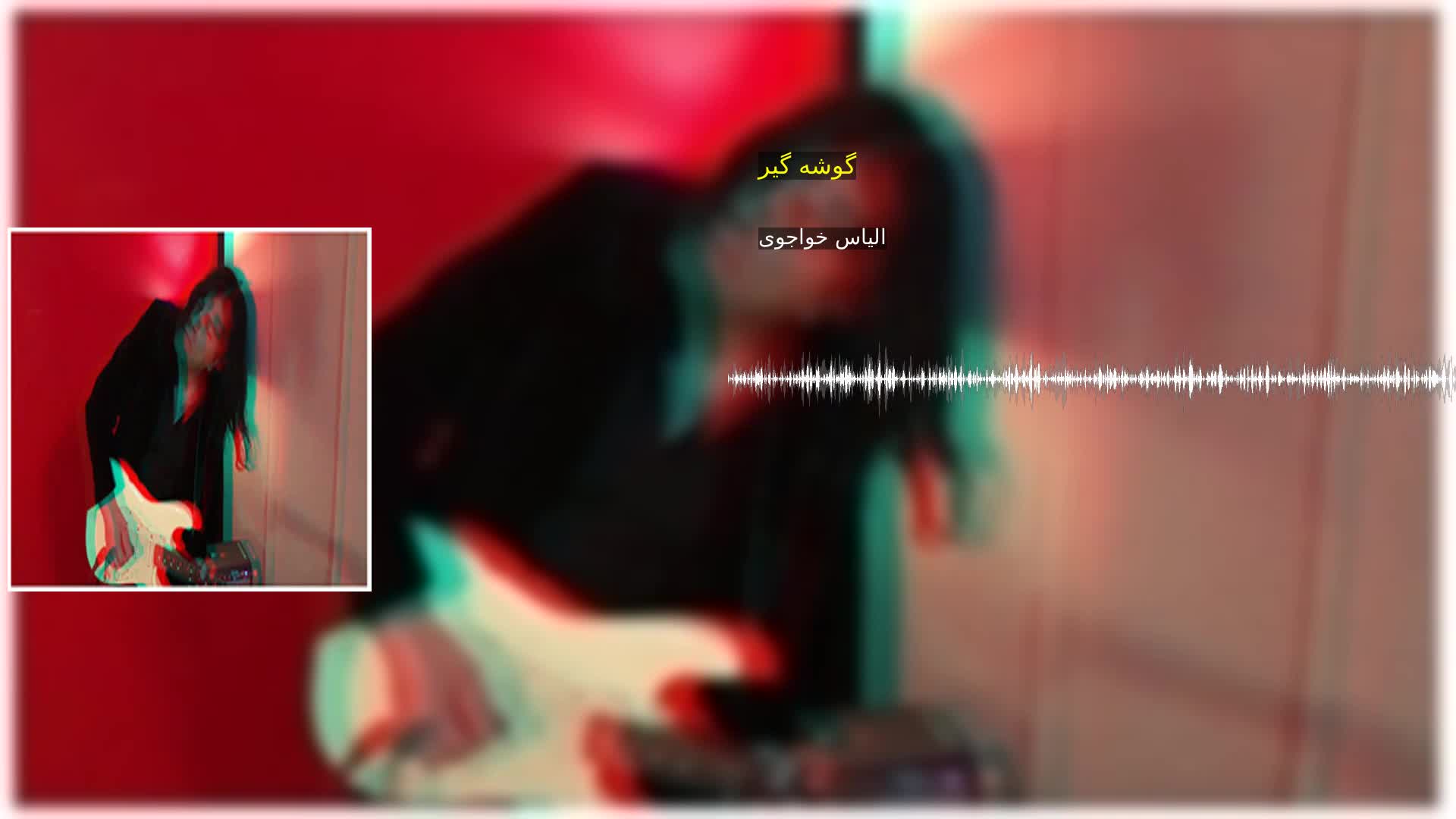 دانلود گوشه گیر الیاس خواجوی