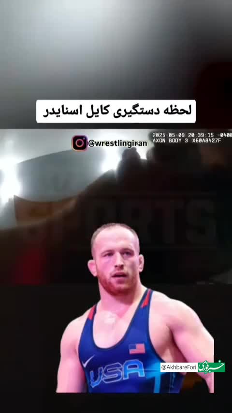   رسوایی قهرمان آمریکایی؛ لحظه دستگیری کایل اسنایدر با عملیات مخفی!