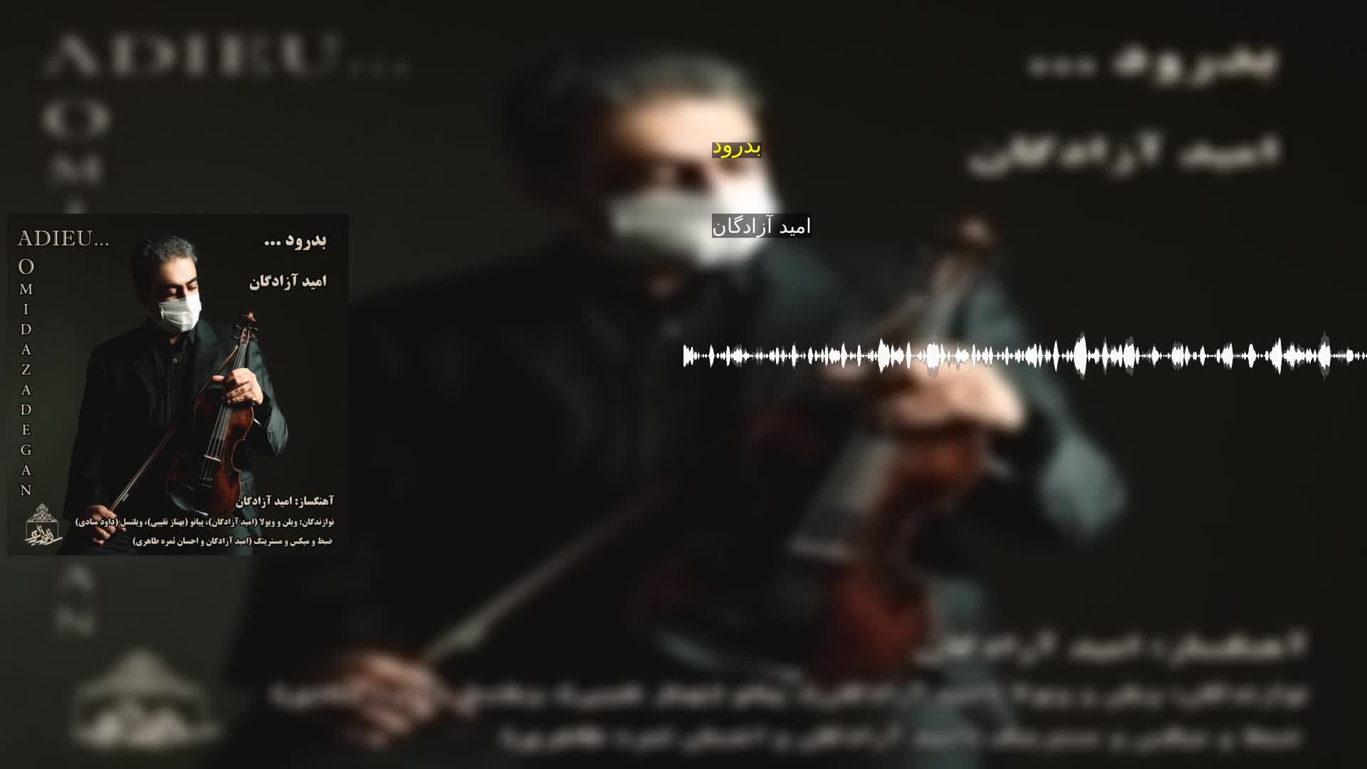 دانلود بدرود امید آزادگان