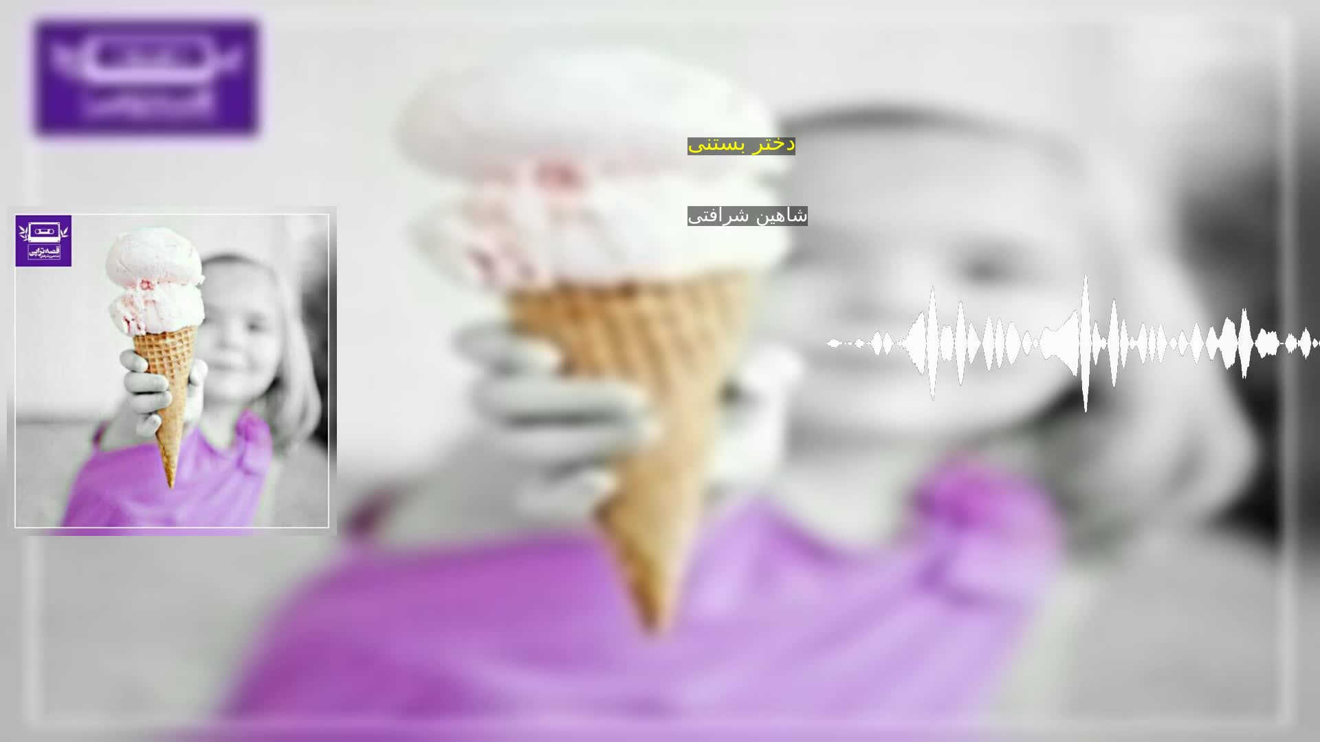 دانلود دختر بستنی شاهین شرافتی