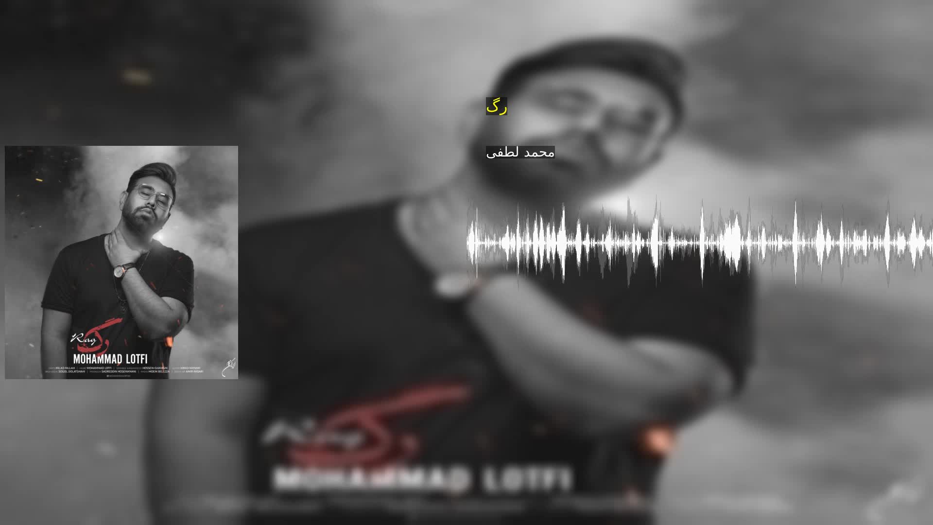دانلود رگ محمد لطفی