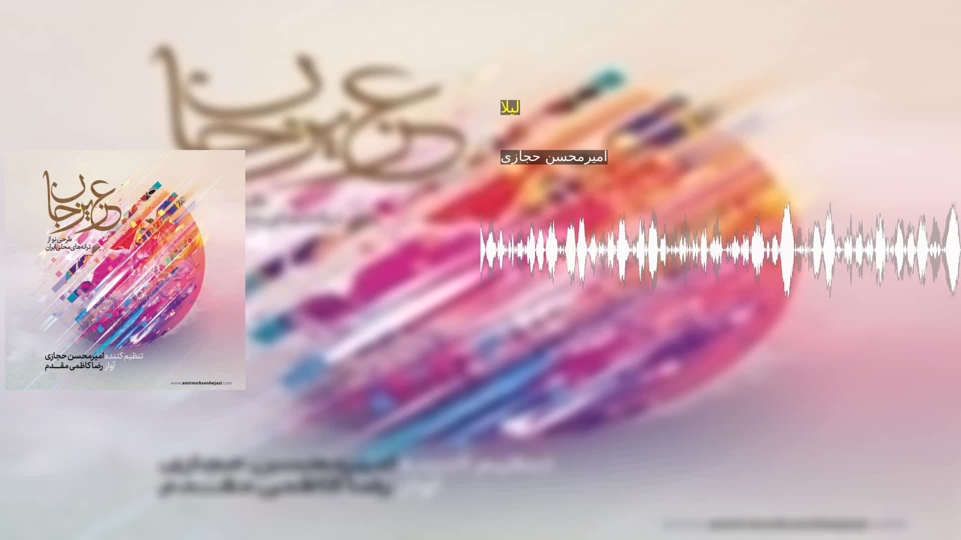 دانلود لیلا امیرمحسن حجازی