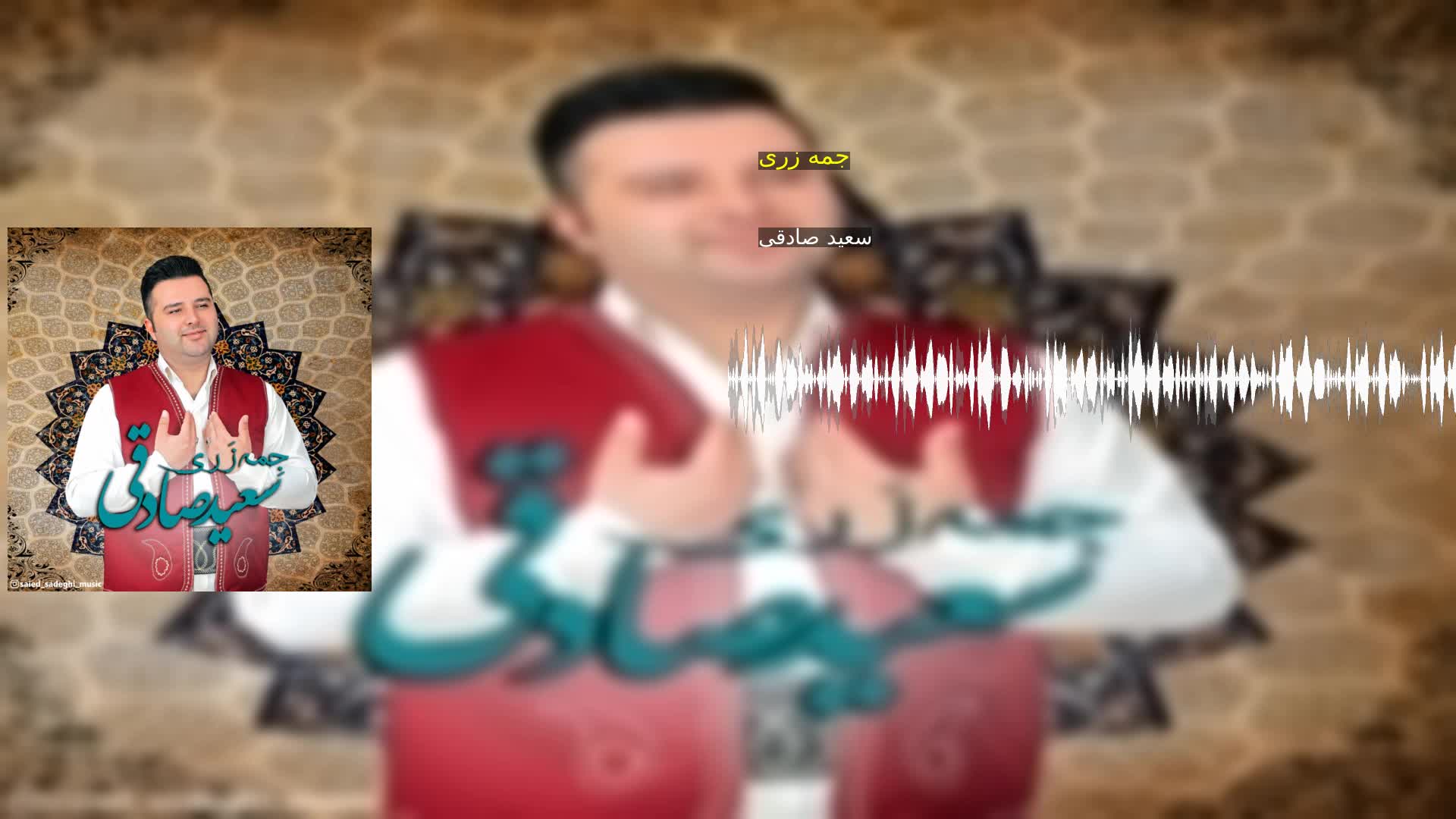 دانلود جمه زری سعید صادقی