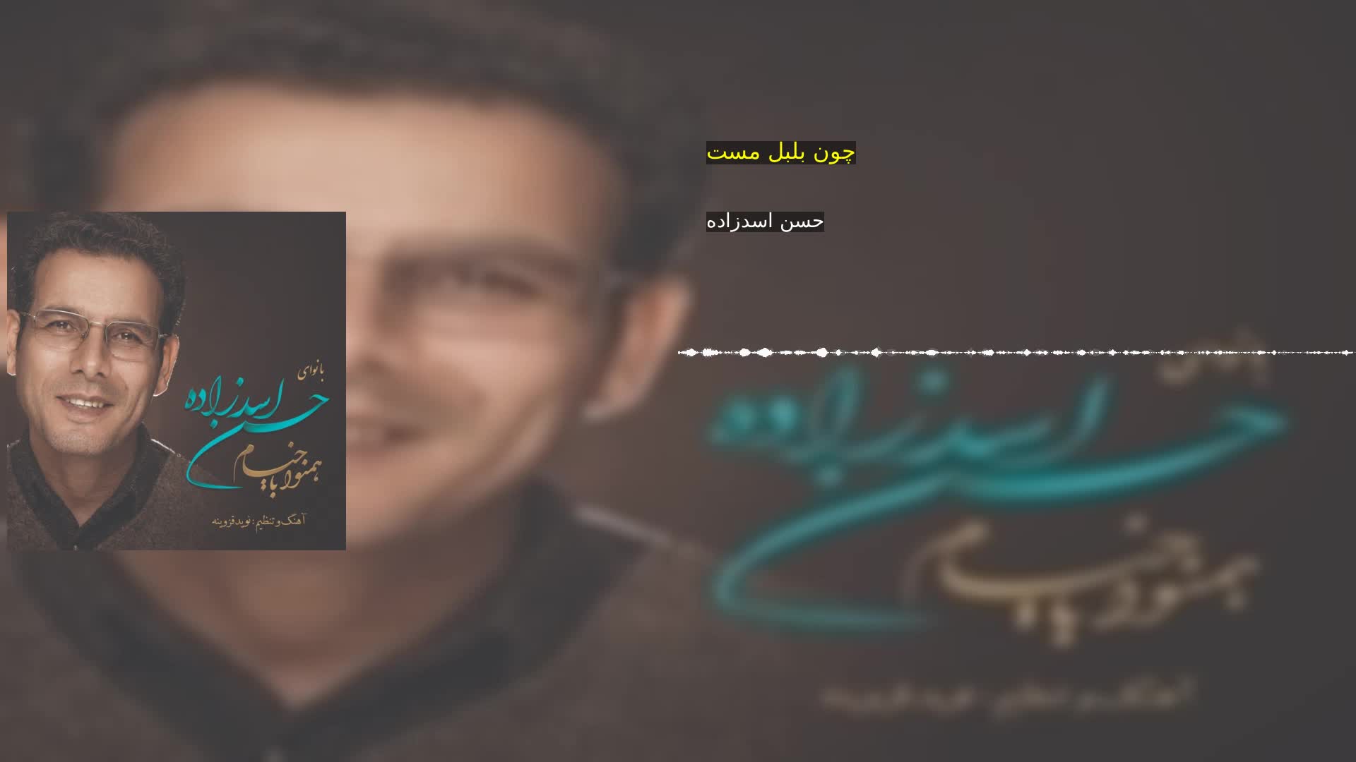 دانلود چون بلبل مست حسن اسدزاده