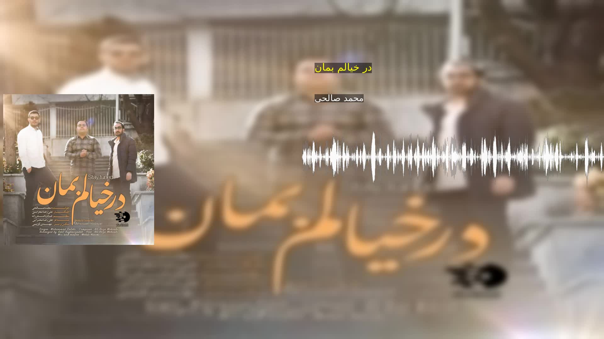 دانلود در خیالم بمان محمد صالحی