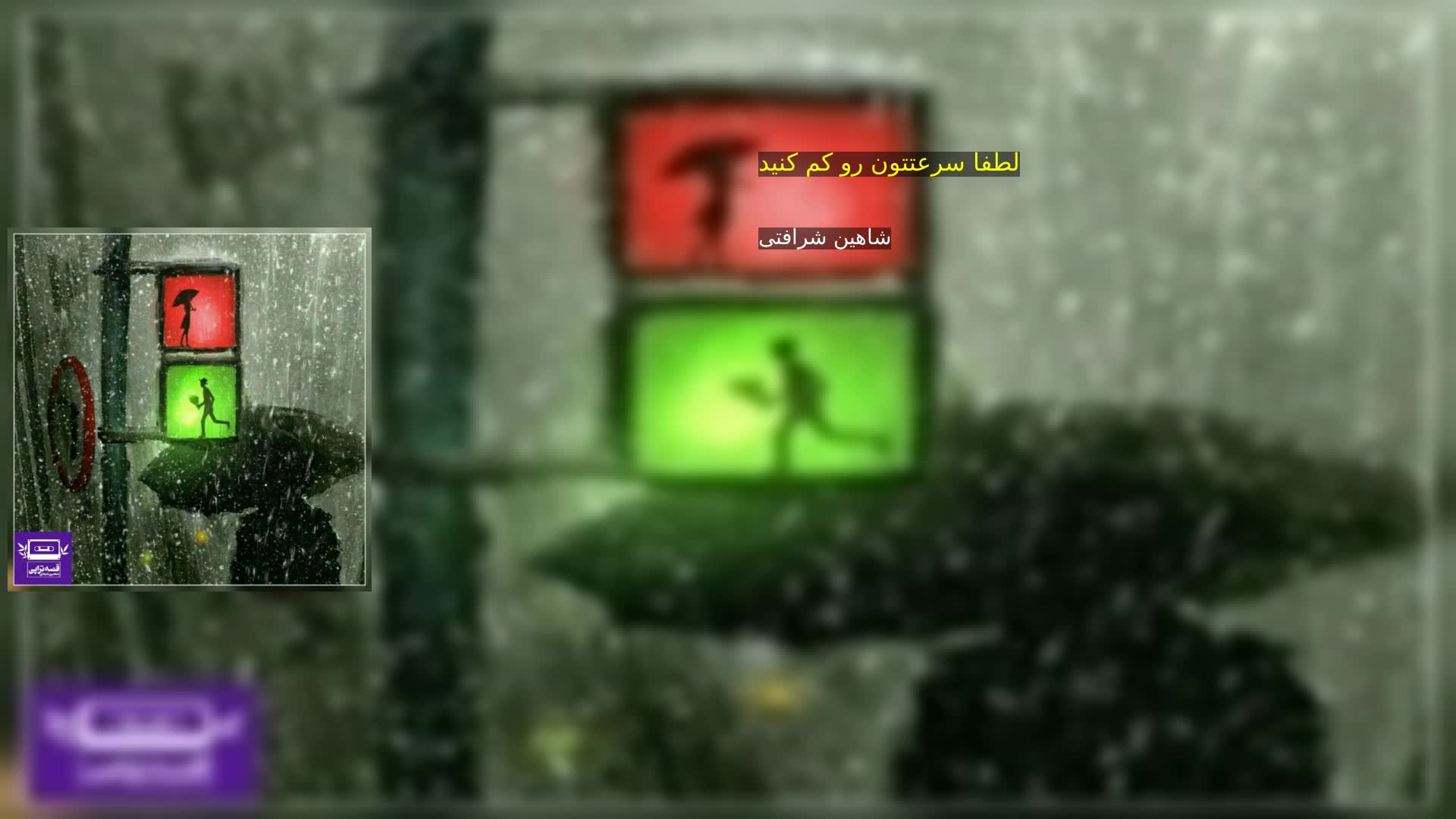 دانلود لطفا سرعتتون رو کم کنید شاهین شرافتی