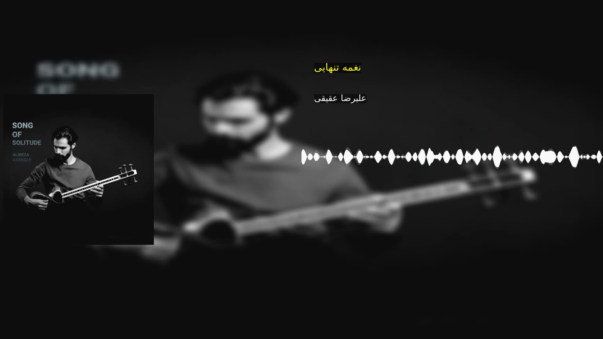 دانلود نغمه تنهایی علیرضا عقیقی