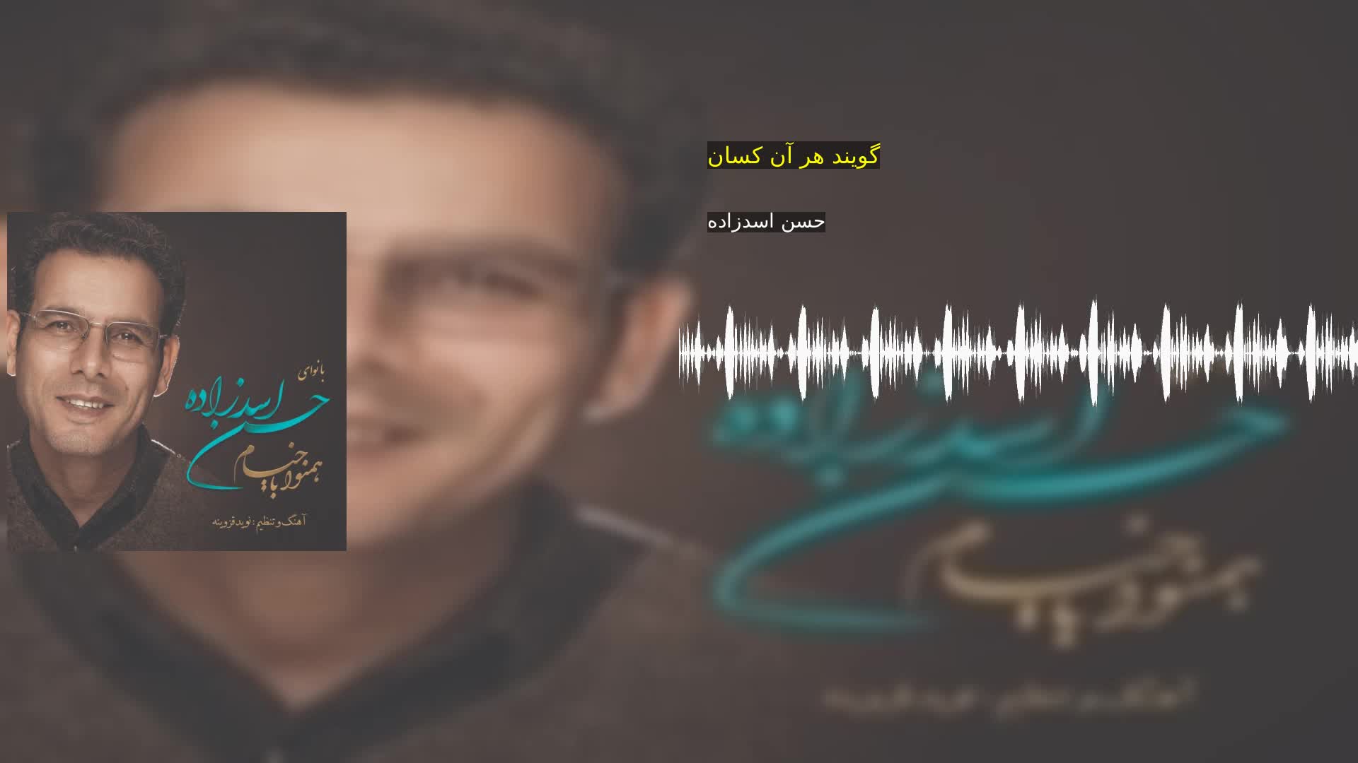 دانلود گویند هر آن کسان حسن اسدزاده