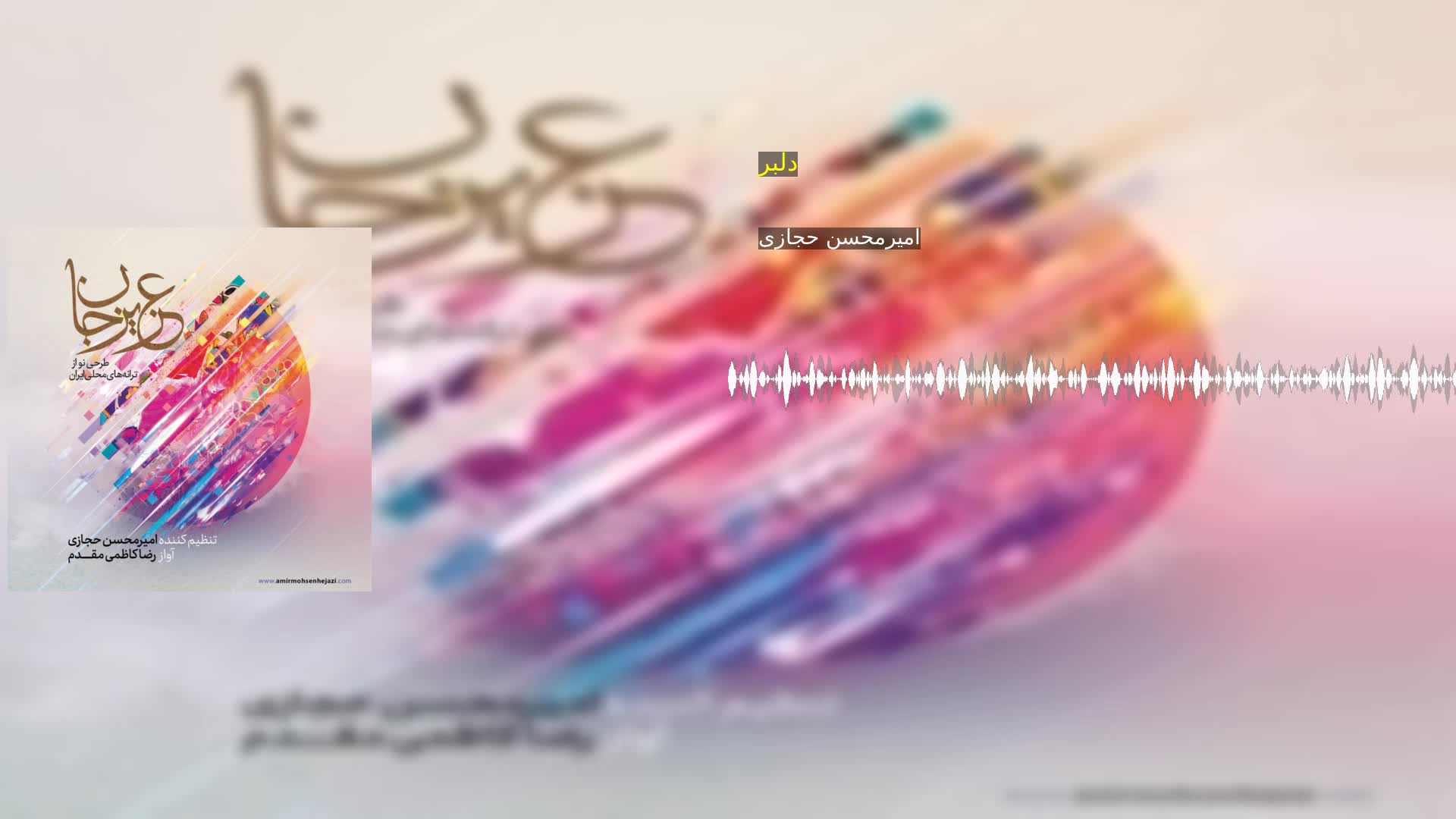 دانلود دلبر امیرمحسن حجازی