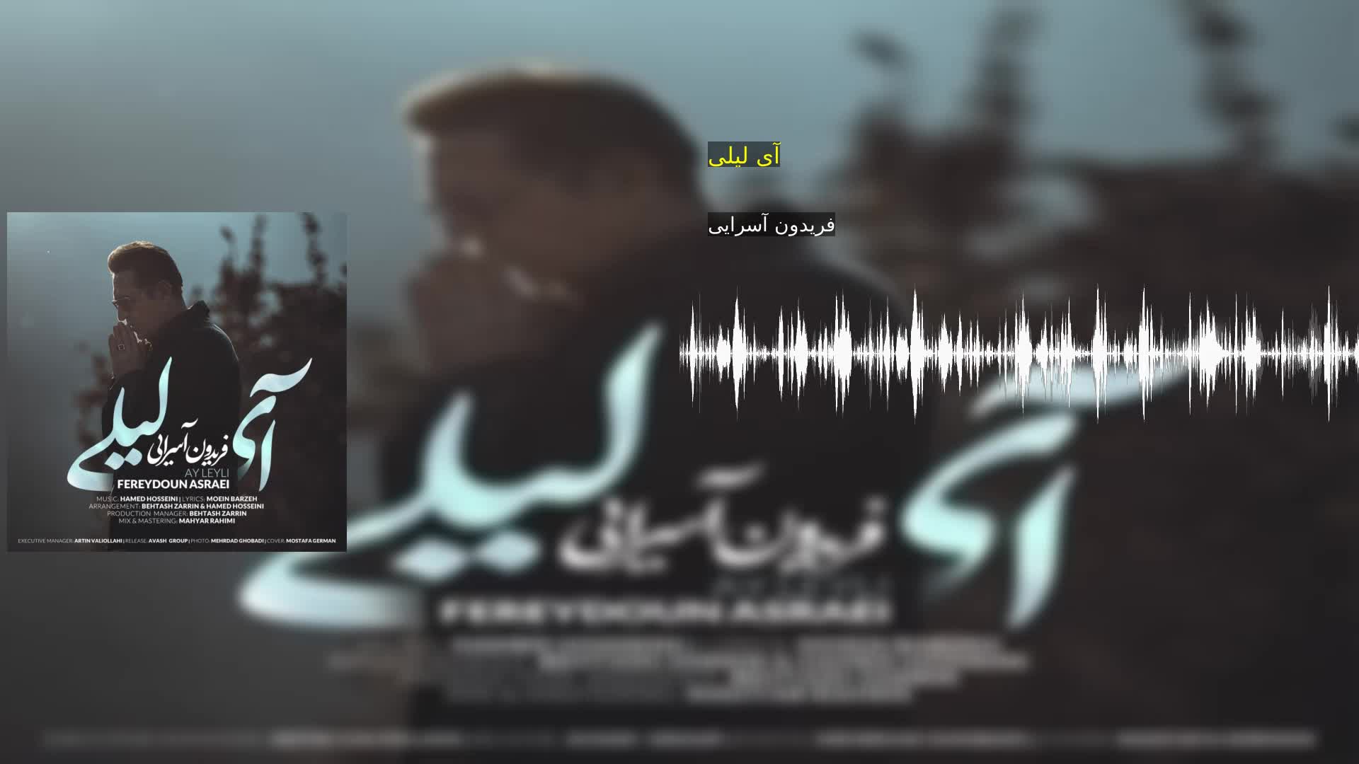 دانلود آی لیلی فریدون آسرایی