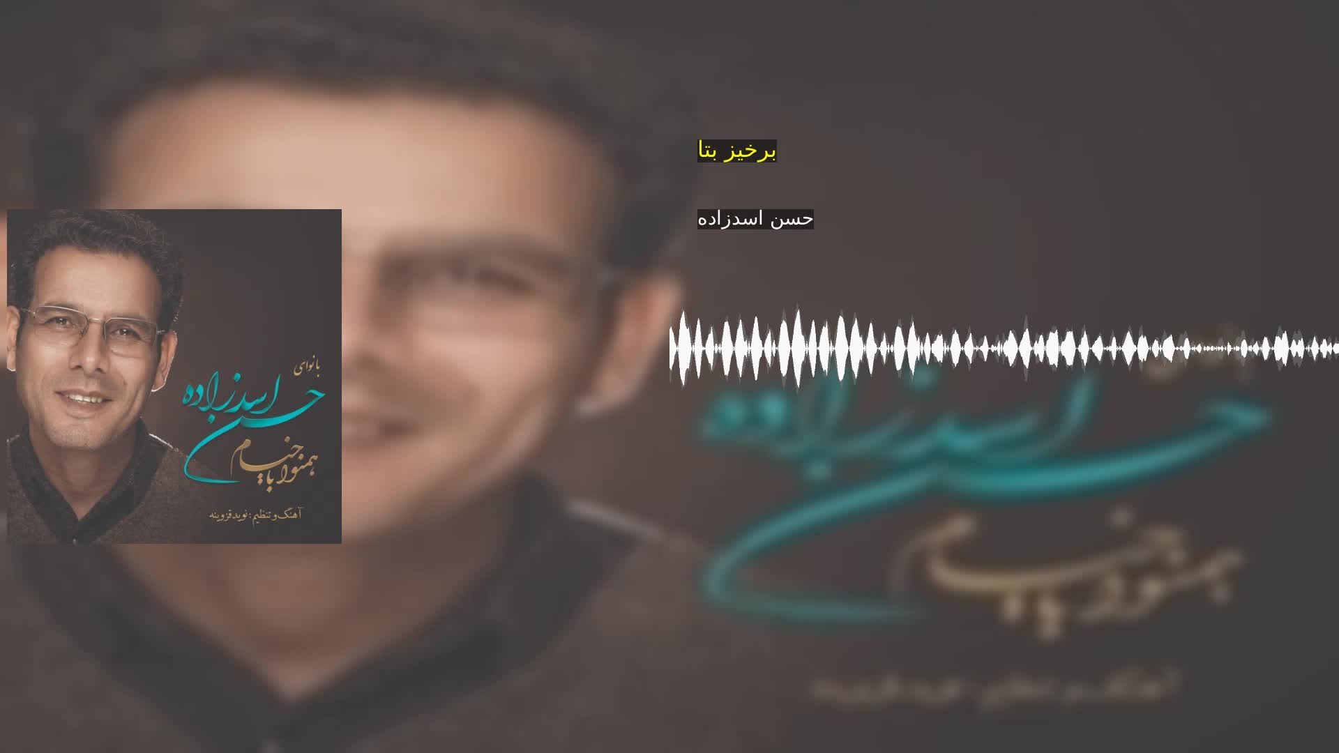 دانلود برخیز بتا حسن اسدزاده