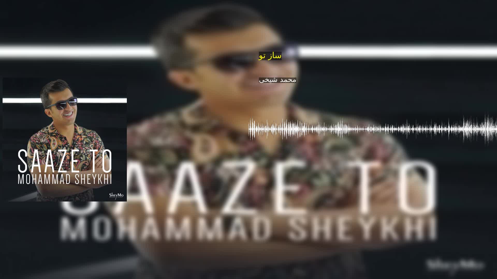 دانلود ساز تو محمد شیخی