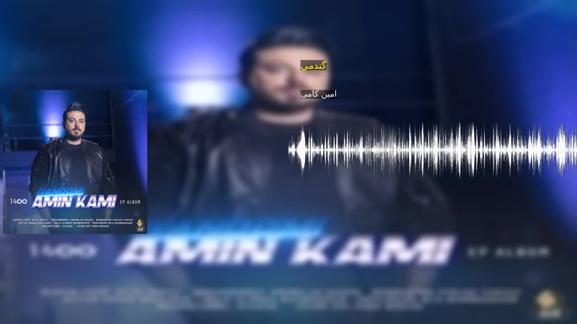 دانلود گندمی امین کامی