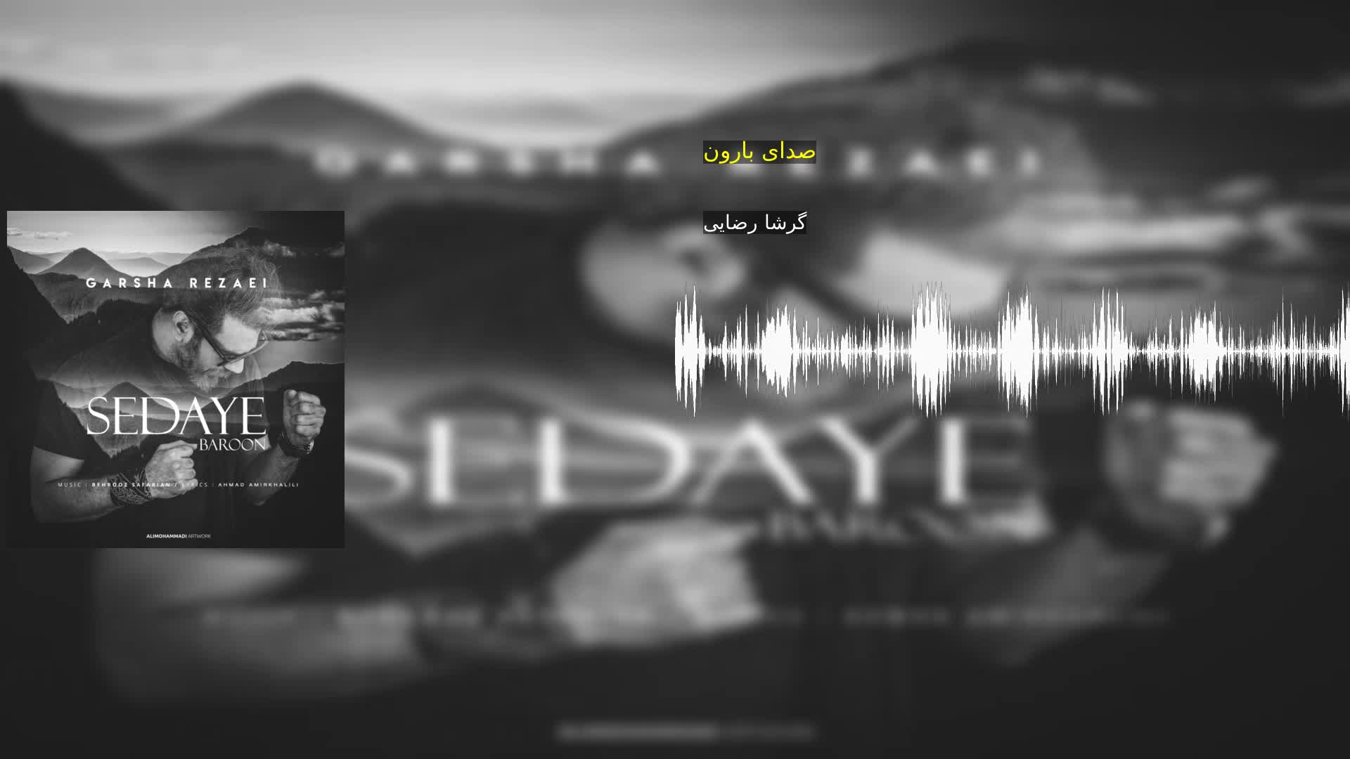 صدای بارون گرشا رضایی